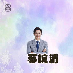 苏婉清