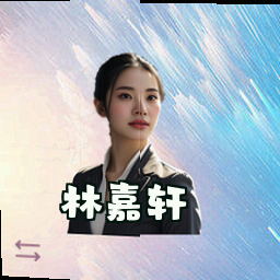 林嘉轩