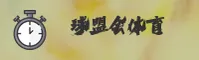 球盟会官方网站 - 激情永不止步