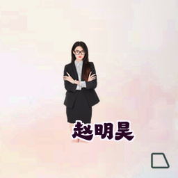 赵明昊